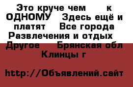 Это круче чем “100 к ОДНОМУ“. Здесь ещё и платят! - Все города Развлечения и отдых » Другое   . Брянская обл.,Клинцы г.